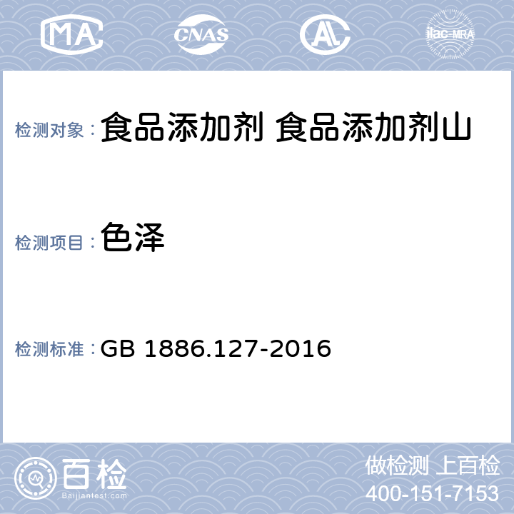 色泽 食品安全国家标准 食品添加剂 山楂核烟熏香味料I号、II号 GB 1886.127-2016 3.1