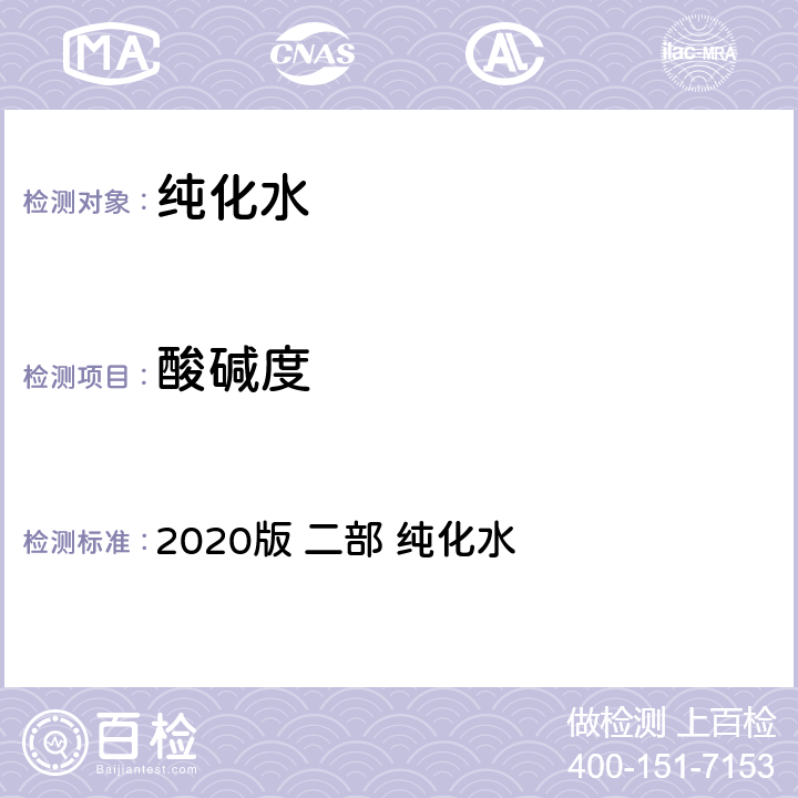 酸碱度 中国药典 2020版 二部 纯化水