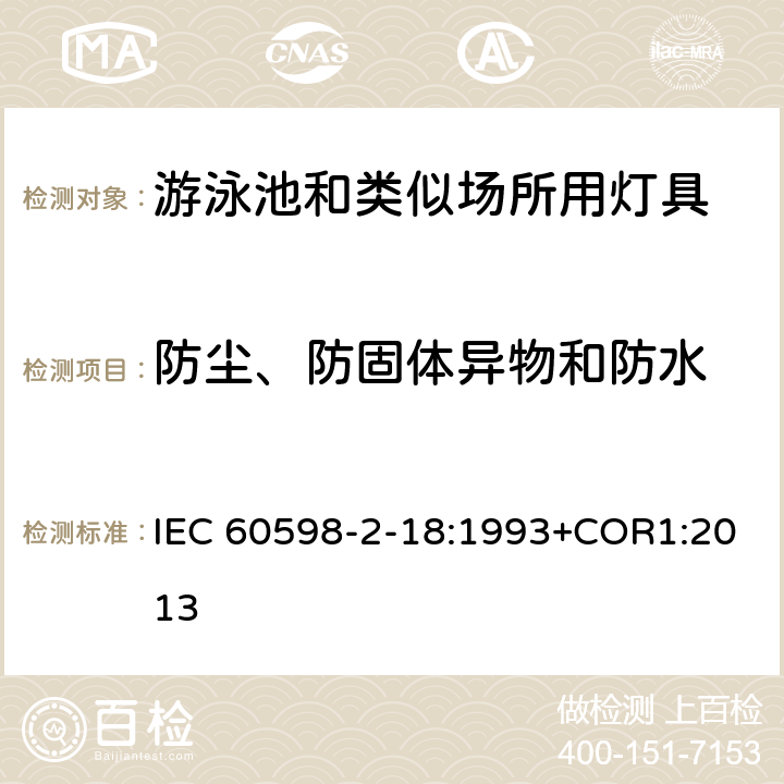 防塵、防固體異物和防水 燈具 第2-18部分:特殊要求 游泳池和類似場所用燈具 IEC 60598-2-18:1993+COR1:2013 18.13