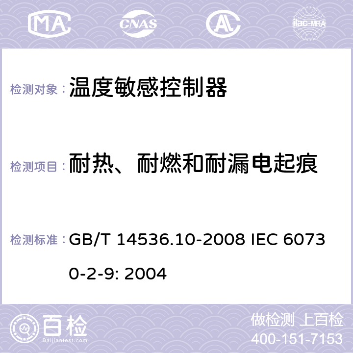 耐热、耐燃和耐漏电起痕 家用和类似用途电自动控制器温度敏感控制器的特殊要求 GB/T 14536.10-2008 IEC 60730-2-9: 2004 21