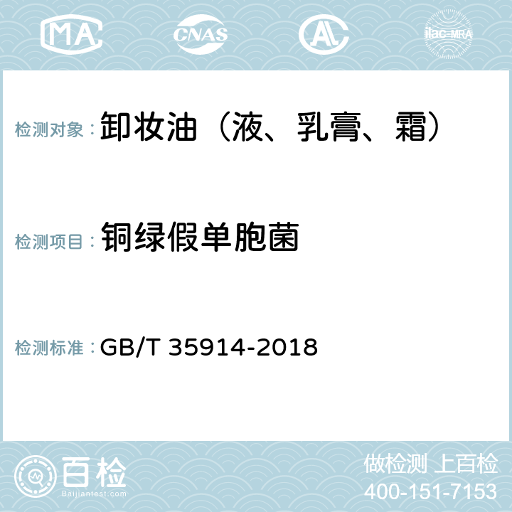 铜绿假单胞菌 卸妆油（液、乳膏、霜） GB/T 35914-2018 6.3（《化妆品安全技术规范》（2015年版） 第五章 4）