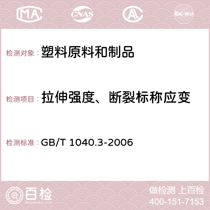 拉伸强度、断裂标称应变 塑料拉伸性能的测定第3部分：薄膜和薄片的试验条件 GB/T 1040.3-2006