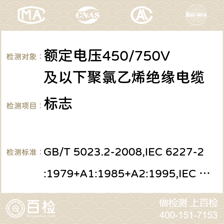 标志 额定电压450/750V及以下聚氯乙烯绝缘电缆第2部分：试验方法 GB/T 5023.2-2008,IEC 6227-2:1979+A1:1985+A2:1995,IEC 60227-2:1997+A1:2003 3