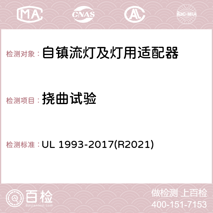 撓曲試驗(yàn) 自鎮(zhèn)流燈及燈用適配器標(biāo)準(zhǔn) UL 1993-2017(R2021) SA8.1