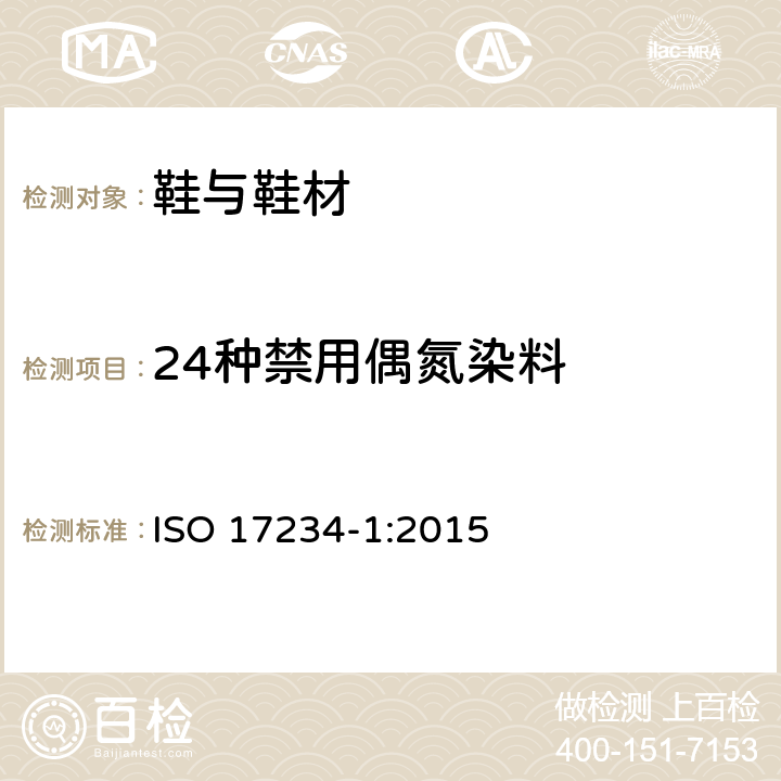 24种禁用偶氮染料 ISO 17234-1:2015 皮革测试特定偶氮染料 第一部分 测定从偶氮染料释放出来的特定芳香胺 