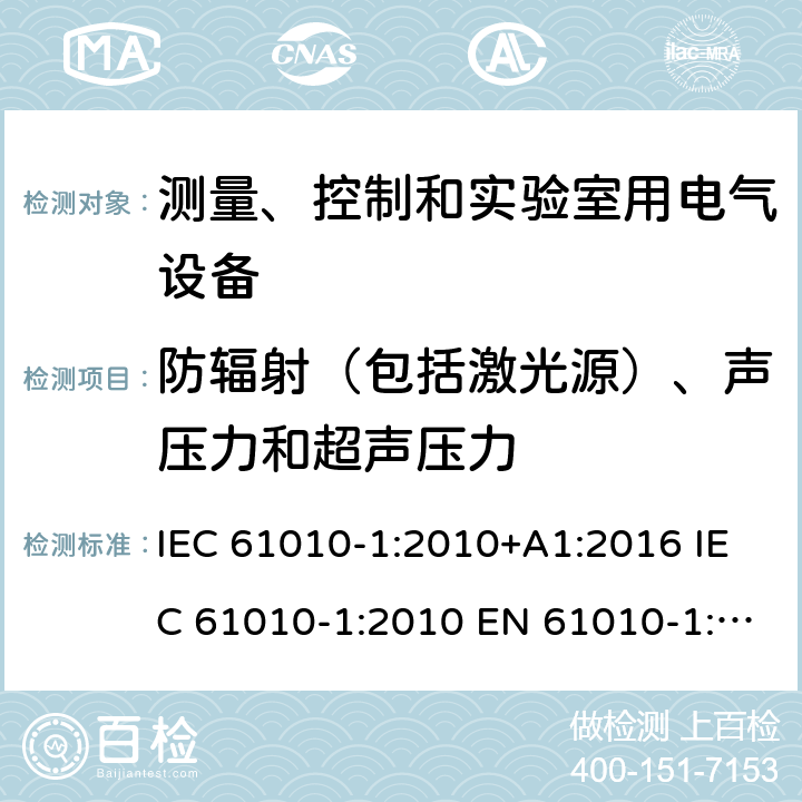 防辐射（包括激光源）、声压力和超声压力 测量,控制及实验室用电气设备的安全要求第一部分.通用要求 IEC 61010-1:2010+A1:2016 IEC 61010-1:2010 EN 61010-1:2010 EN 61010-1:2010+A1:2019 12