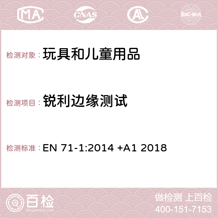 锐利边缘测试 玩具安全 第1部分:机械和物理性能 EN 71-1:2014 +A1 2018 8.11