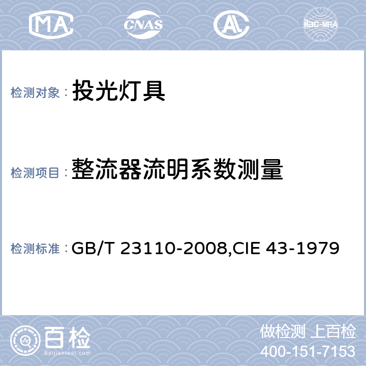 整流器流明系数测量 投光灯具光度测试 GB/T 23110-2008,CIE 43-1979 3.13