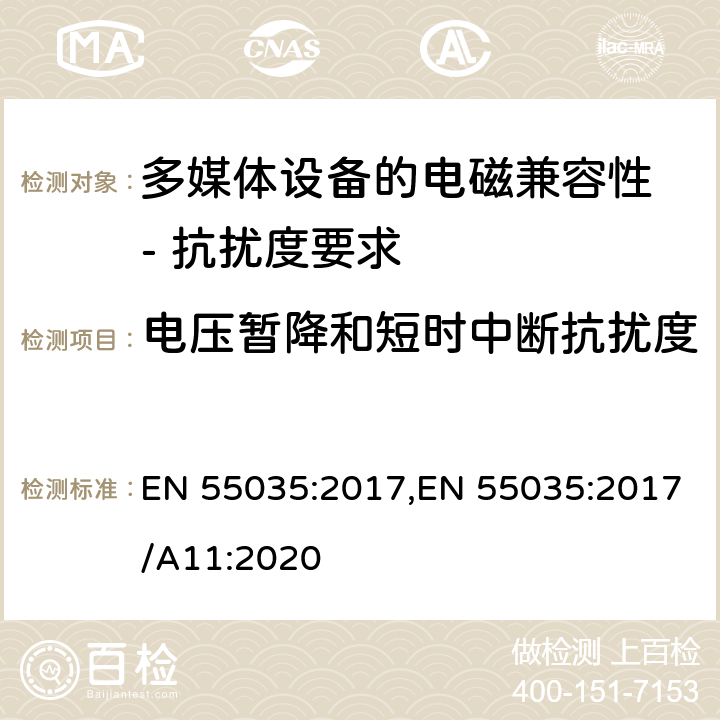 电压暂降和短时中断抗扰度 多媒体设备的电磁兼容性 - 抗扰度要求 EN 55035:2017,EN 55035:2017/A11:2020 4.2.6