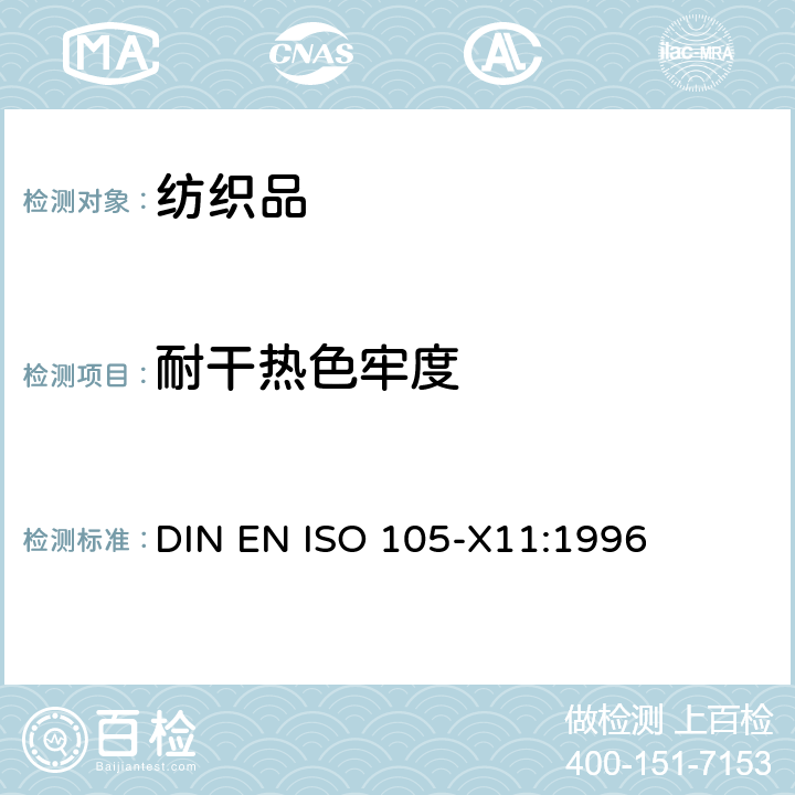 耐干热色牢度 纺织品 色牢度试验 第X11部分:耐热压色牢度 DIN EN ISO 105-X11:1996