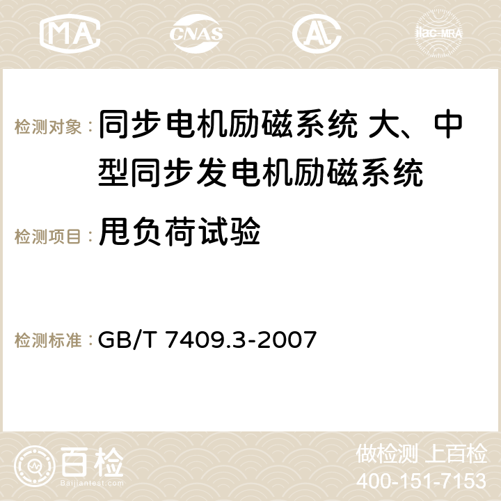 甩负荷试验 同步电机励磁系统 大、中型同步发电机励磁系统技术要求 GB/T 7409.3-2007 5.14