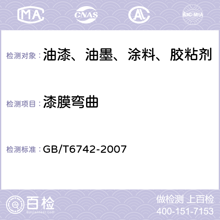 漆膜弯曲 色漆和清漆 弯曲试验（圆柱轴） GB/T6742-2007