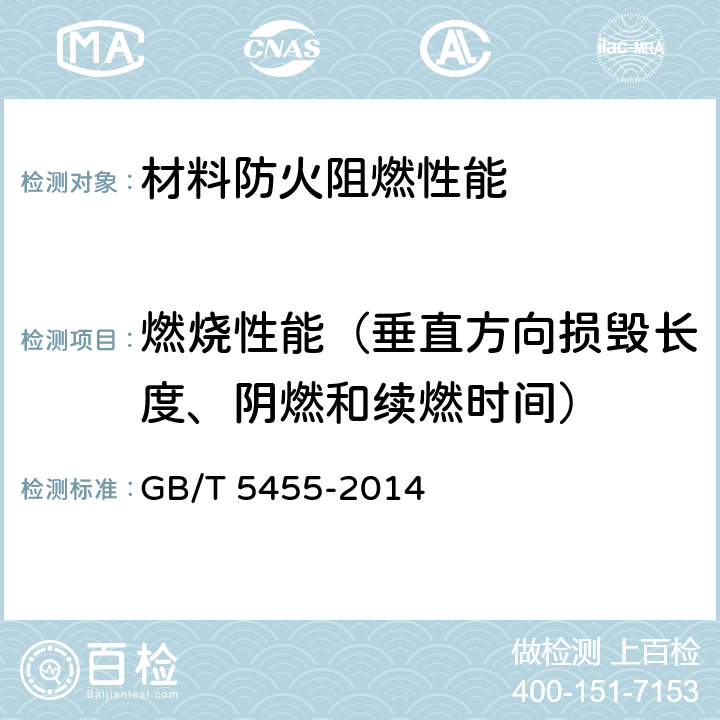 燃烧性能（垂直方向损毁长度、阴燃和续燃时间） 纺织品 燃烧性能 垂直方向损毁长度、阴燃和续燃时间的测定 GB/T 5455-2014 全部条款