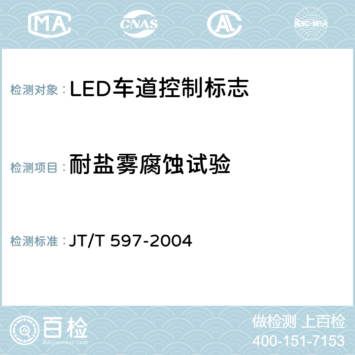 耐盐雾腐蚀试验 JT/T 597-2004 LED车道控制标志