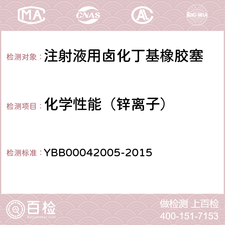 化学性能（锌离子） 注射液用卤化丁基橡胶塞 YBB00042005-2015