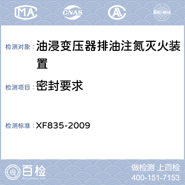 密封要求 《油浸变压器排油注氮灭火装置》 XF835-2009 5.3.8.3,5.4.4