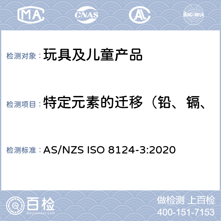 特定元素的迁移（铅、镉、铬、汞、砷、锑、钡、硒） 澳大利亚/新西兰玩具安全标准 第3部分 特定元素的迁移 AS/NZS ISO 8124-3:2020