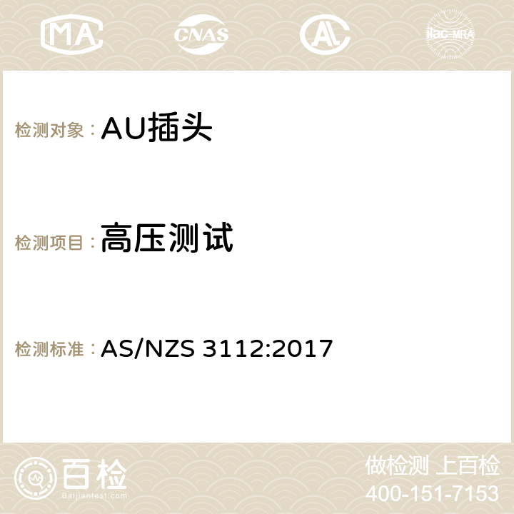 高压测试 认可和测试规格: 插头和插座 AS/NZS 3112:2017 J4.2