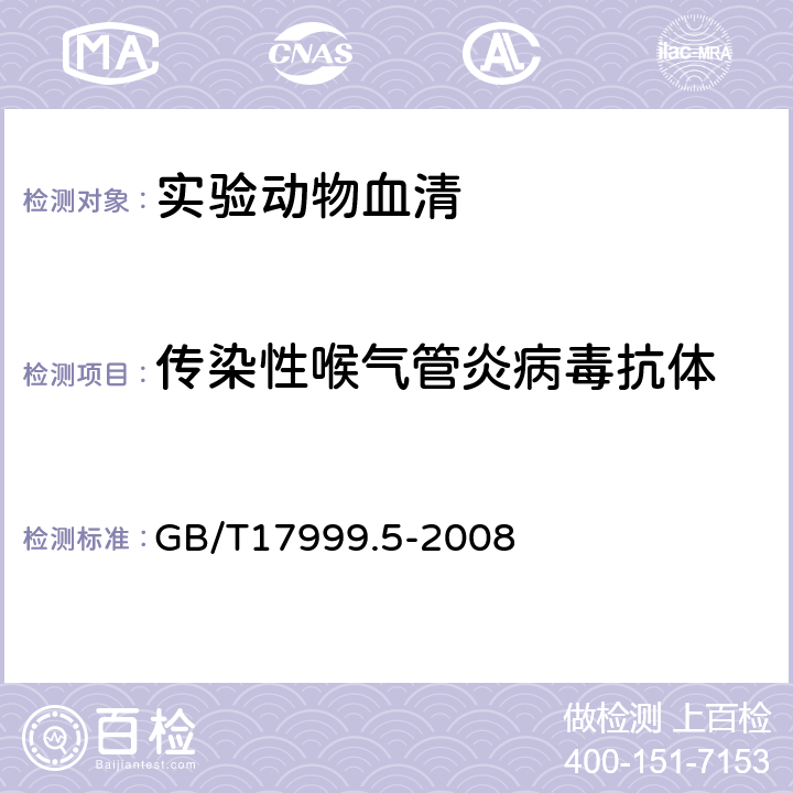 传染性喉气管炎病毒抗体 SPF鸡 微生物学监测 第5部分：SPF鸡 琼脂扩散试验 GB/T17999.5-2008