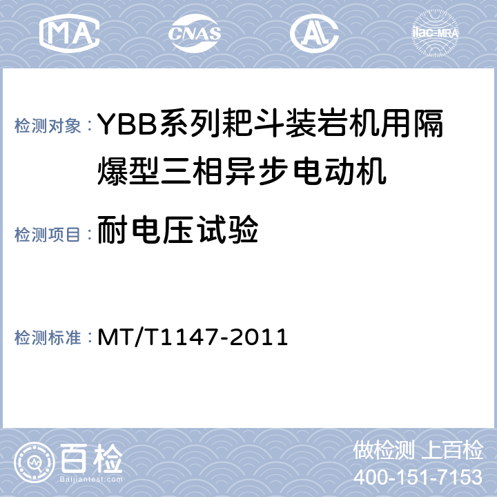 耐电压试验 T 1147-2011 YBB系列耙斗装岩机用隔爆型三相异步电动机 MT/T1147-2011 4.13
