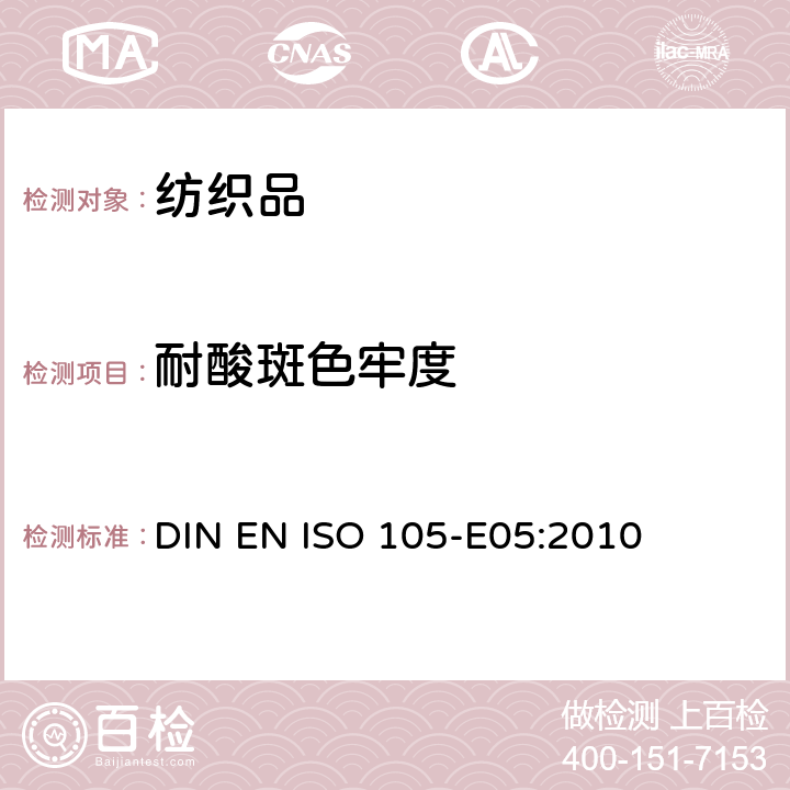 耐酸斑色牢度 纺织品 色牢度试验耐酸斑色牢度 
DIN EN ISO 105-E05:2010