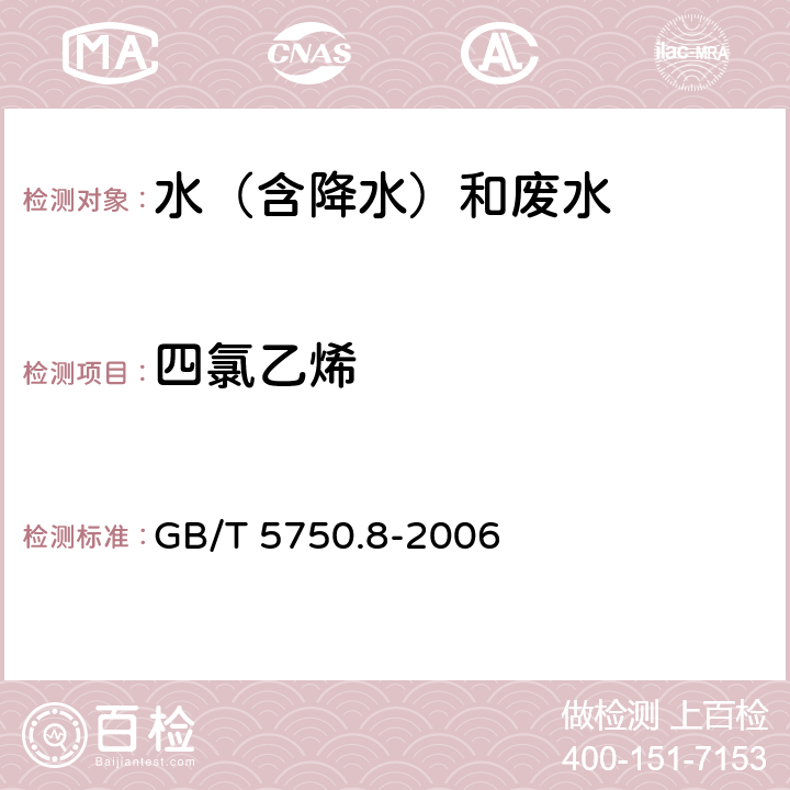 四氯乙烯 《生活饮用水标准检验方法 有机物指标》吹脱捕集/气相色谱-质谱法测定挥发性有机物 GB/T 5750.8-2006 附录A