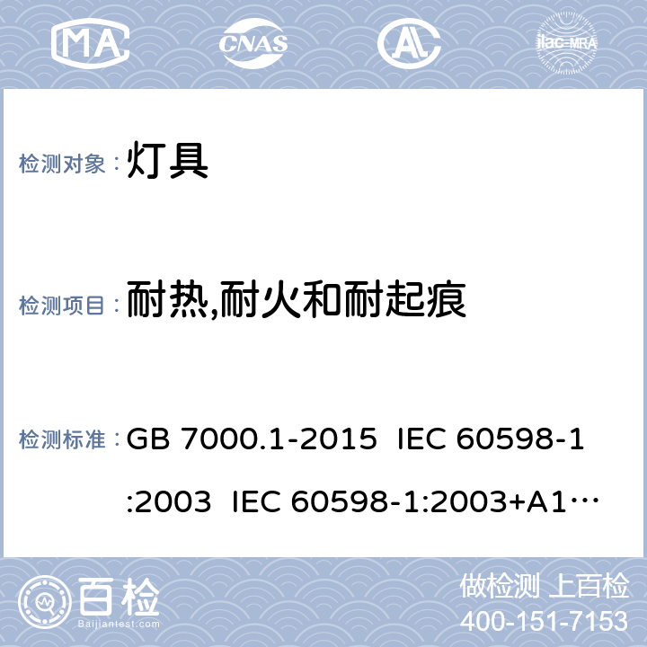 耐热,耐火和耐起痕 灯具 第1部分: 一般要求与试验 GB 7000.1-2015 IEC 60598-1:2003 IEC 60598-1:2003+A1:2006 IEC 60598-1:2006 IEC 60598-1:2008 EN 60598-1:2008 IEC 60598-1:2014 IEC 60598-1:2014+AMD1:2017 EN 60598-1:2015 13