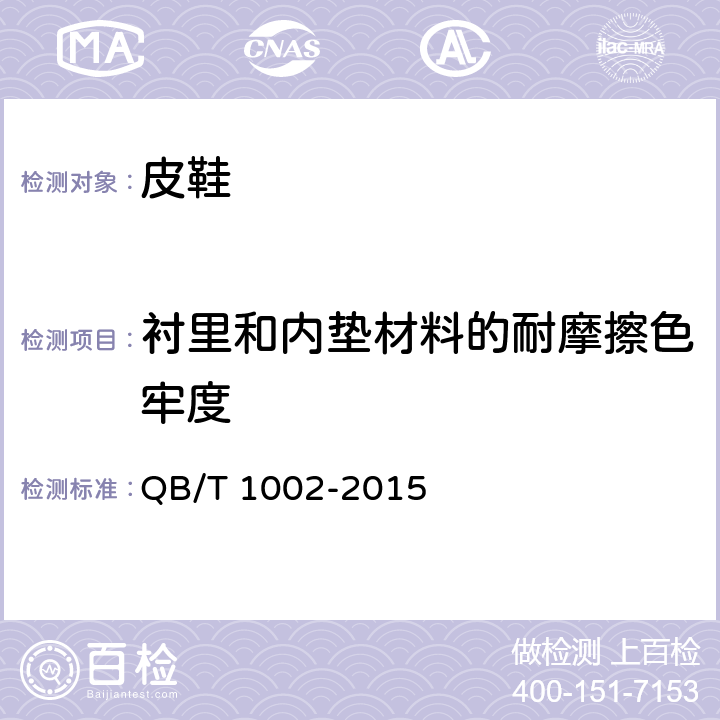 衬里和内垫材料的耐摩擦色牢度 皮鞋 QB/T 1002-2015 6.11（QB/T 2882-2007）