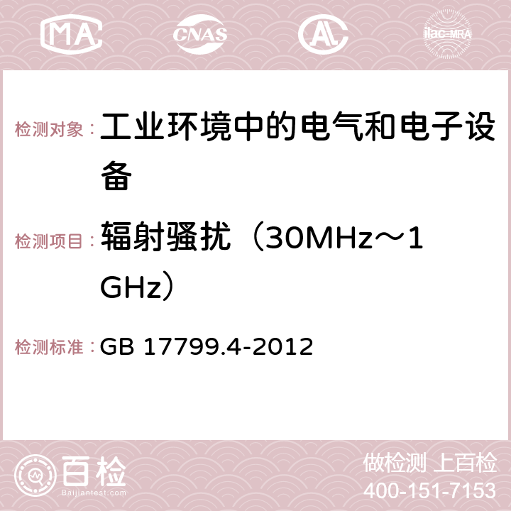 辐射骚扰（30MHz～1GHz） 电磁兼容通用标准工业环境中的发射标准 GB 17799.4-2012 9