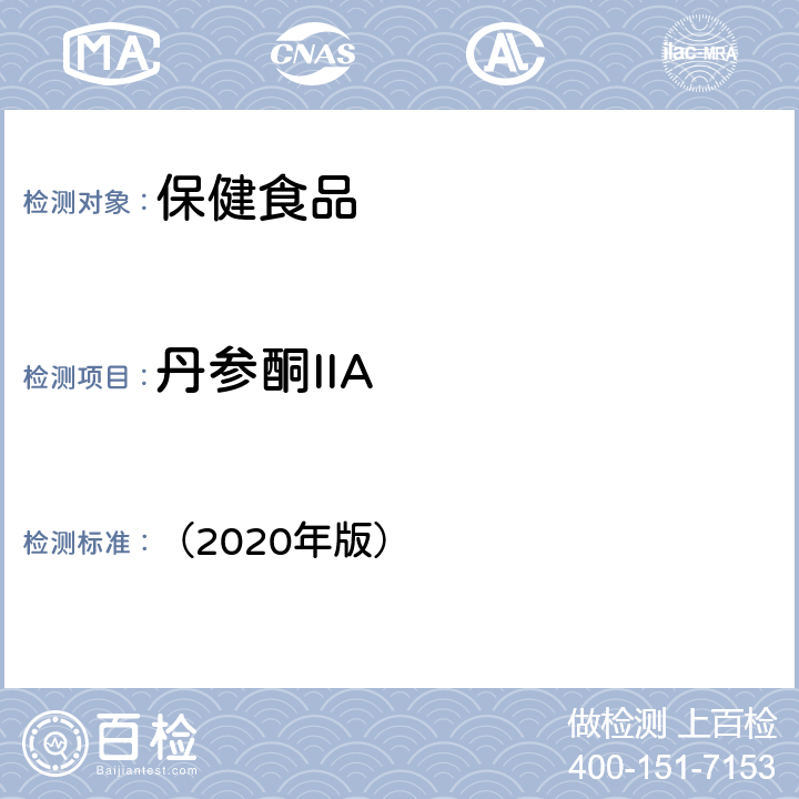 丹参酮IIA 中华人民共和国药典 《》 （2020年版） 一部 P78