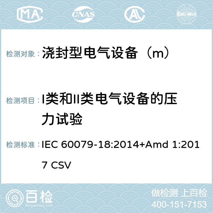 I类和II类电气设备的压力试验 IEC 60079-18-2014 爆炸性气体环境 第18部分:用包封型"m"保护设备