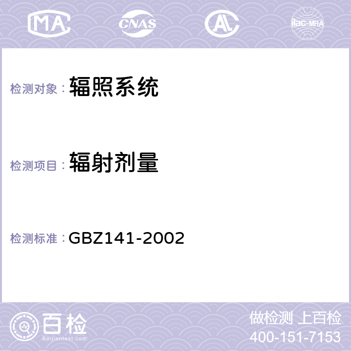 辐射剂量 GBZ 141-2002 γ射线和电子束辐照装置防护检测规范 GBZ141-2002 5.1