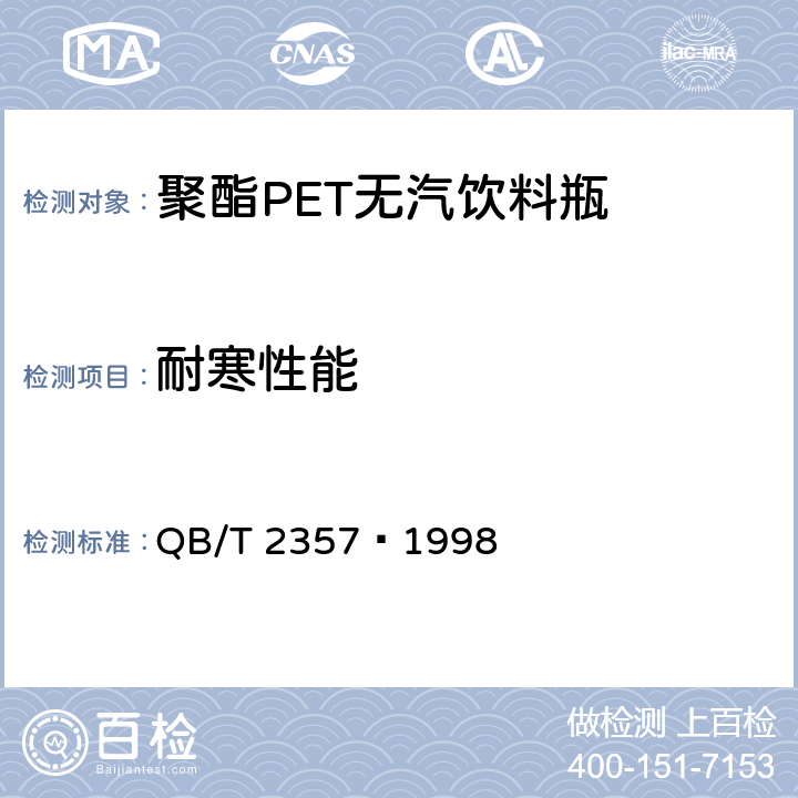 耐寒性能 聚酯（PET）无汽饮料瓶 QB/T 2357–1998 4.6.4