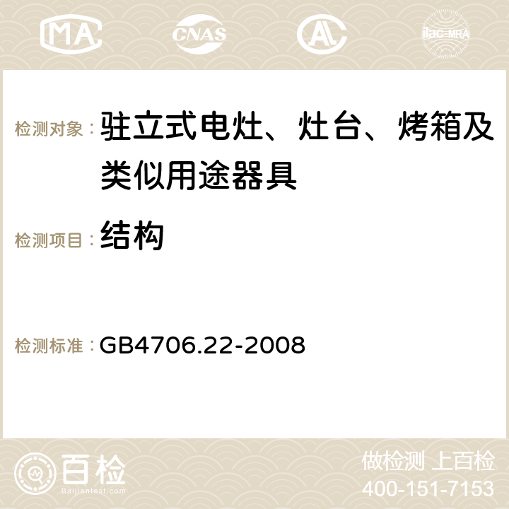 结构 家用和类似用途电器的安全 驻立式电灶、灶台、烤箱及类似用途器具的特殊要求 GB4706.22-2008 22