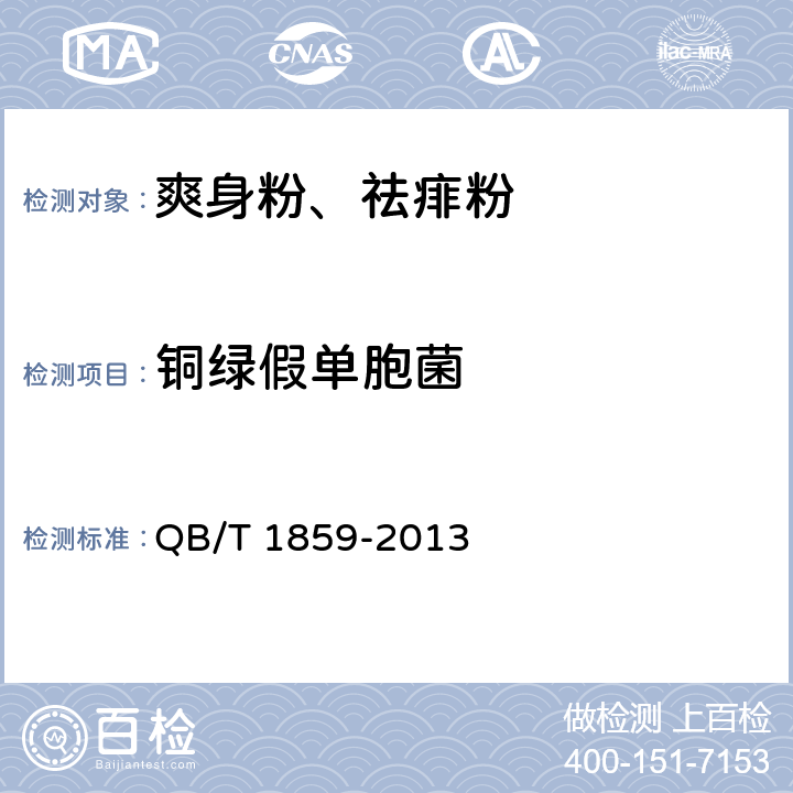 铜绿假单胞菌 爽身粉、祛痱粉 QB/T 1859-2013 6.3.1（《化妆品安全技术规范》（2015年版） 第五章 4）