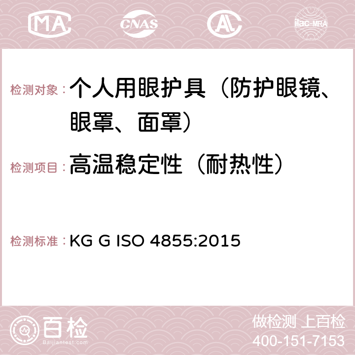 高温稳定性（耐热性） 个人用眼护具 规范 KG G ISO 4855:2015 4