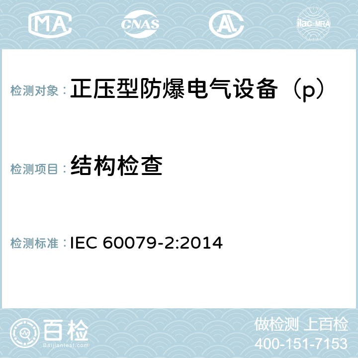 结构检查 IEC 60079-2-2014 爆炸性气体环境 第2部分:用受压外壳“p”保护设备