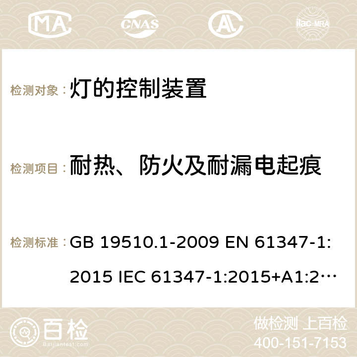 耐热、防火及耐漏电起痕 灯的控制装置 第1部分：一般要求和安全要求 GB 19510.1-2009 EN 61347-1:2015 IEC 61347-1:2015+A1:2017 AS/NZS 61347.1: 2016 AS/NZS 61347.1:2016/Amdt 1:2018 18