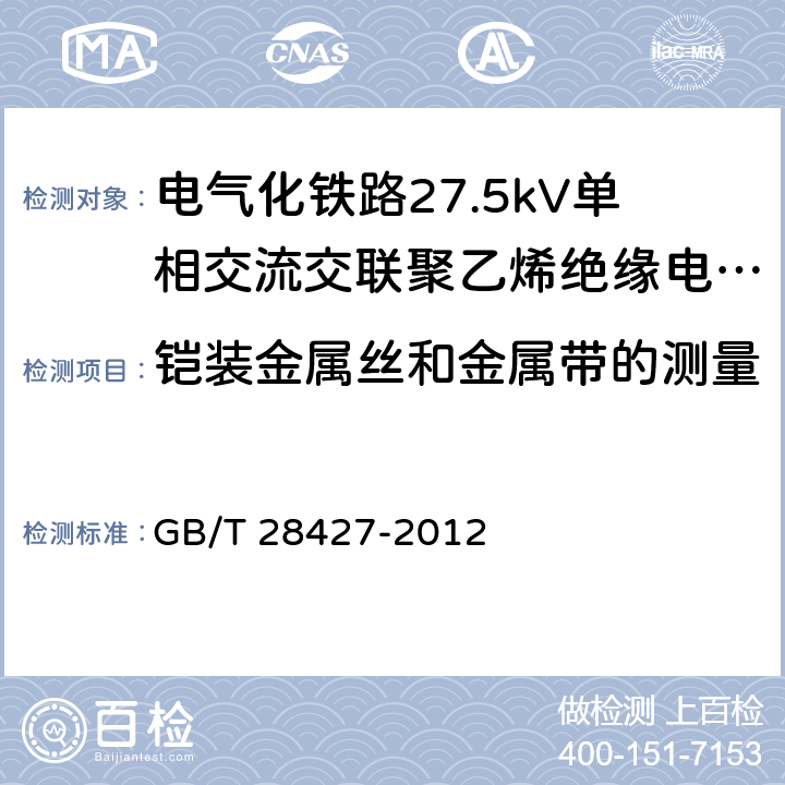 铠装金属丝和金属带的测量 《电气化铁路27.5kV单相交流交联聚乙烯绝缘电缆及附件》 GB/T 28427-2012 10.4