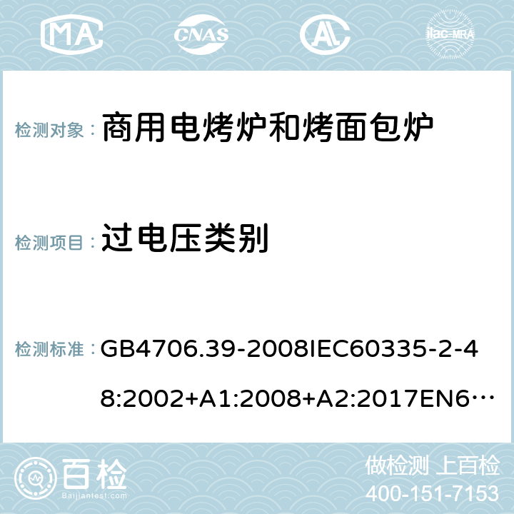 过电压类别 家用和类似用途电器的安全商用电烤炉和烤面包炉的特殊要求 GB4706.39-2008
IEC60335-2-48:2002+A1:2008+A2:2017
EN60335-2-48:2003+A1:2008+A11:2012+A2:2019
SANS60335-2-48:2009(Ed.4.01) 附录K