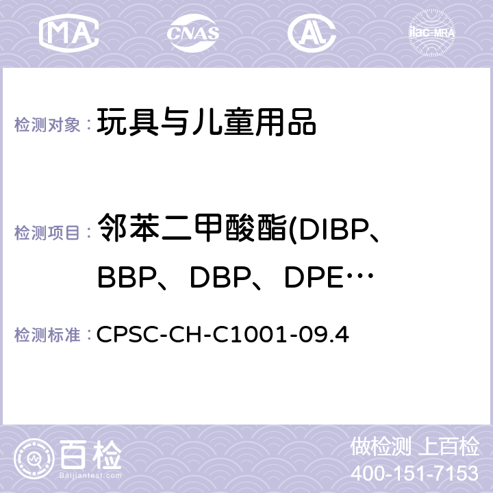 邻苯二甲酸酯(DIBP、BBP、DBP、DPENP、DHEXP、DEHP、DCHP、DINP) 美国消费品委员会 测试方法：测试邻苯二甲酸酯的标准操作程序 CPSC-CH-C1001-09.4