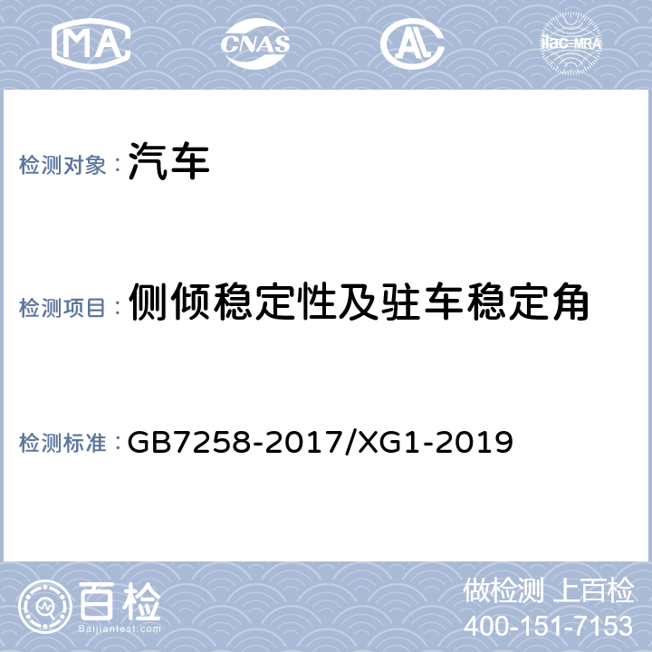 侧倾稳定性及驻车稳定角 《机动车运行安全技术条件》 GB7258-2017/XG1-2019 4.6