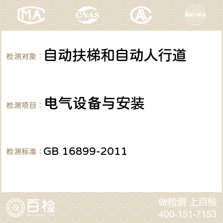 电气设备与安装 自动扶梯和自动人行道的制造与安装安全规范 GB 16899-2011 5.11