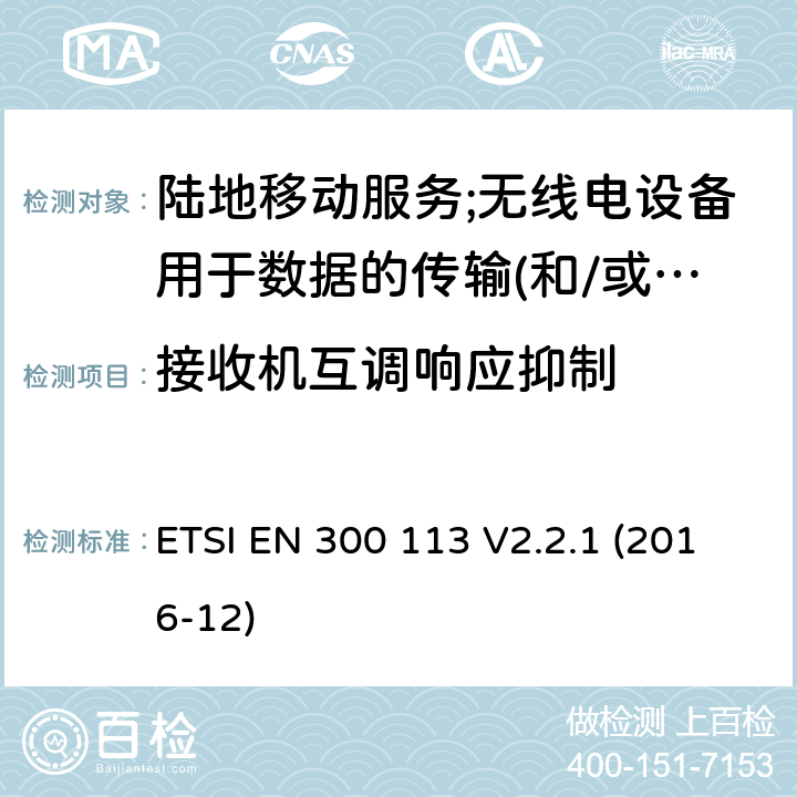 接收机互调响应抑制 陆地移动服务;无线电设备用于数据的传输(和/或语音)使用常数或不恒定包络调制和天线连接器 ETSI EN 300 113 V2.2.1 (2016-12) 8.8