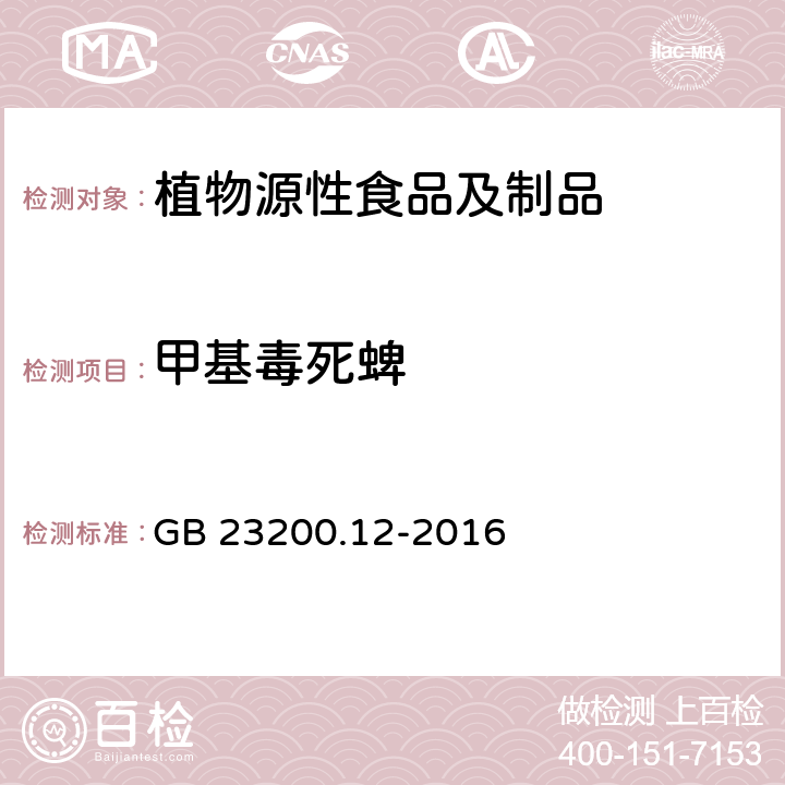 甲基毒死蜱 食品安全国家标准 食用菌中440种农药及相关化学品残留量的测定 液相色谱-质谱法 GB 23200.12-2016