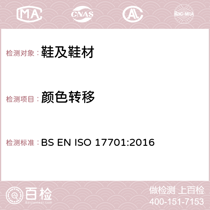 颜色转移 鞋类 帮面、衬里和内垫试验方法-颜色迁移 BS EN ISO 17701:2016