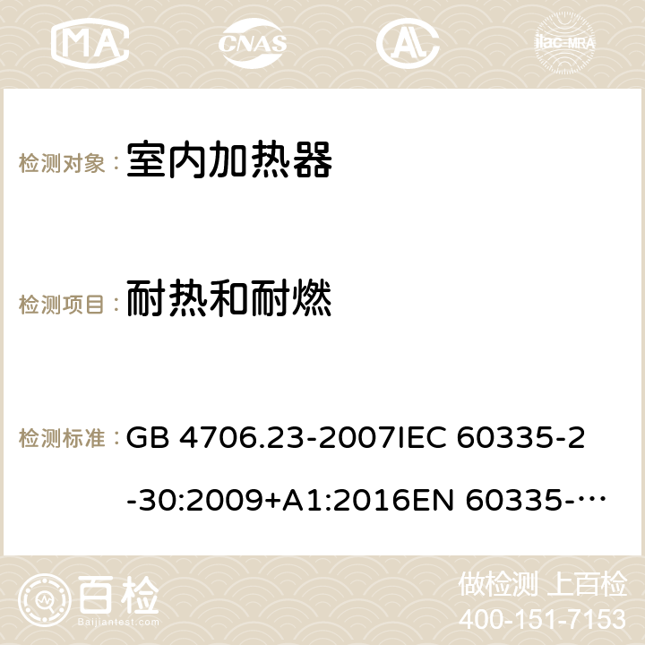 耐热和耐燃 家用和类似用途电器的安全 第2部分：室内加热器的特殊要求 GB 4706.23-2007
IEC 60335-2-30:2009+A1:2016
EN 60335-2-30:2009+A11:2012+A1:2020 30