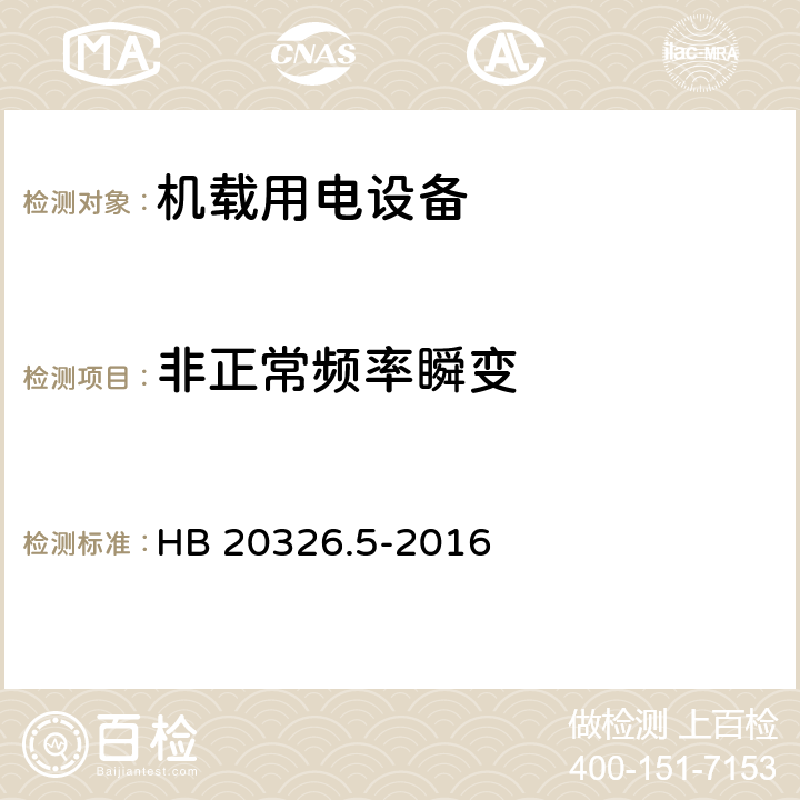 非正常频率瞬变 机载用电设备的供电适应性试验方法 第5部分 三相变频交流115V/200V HB 20326.5-2016 TVF303