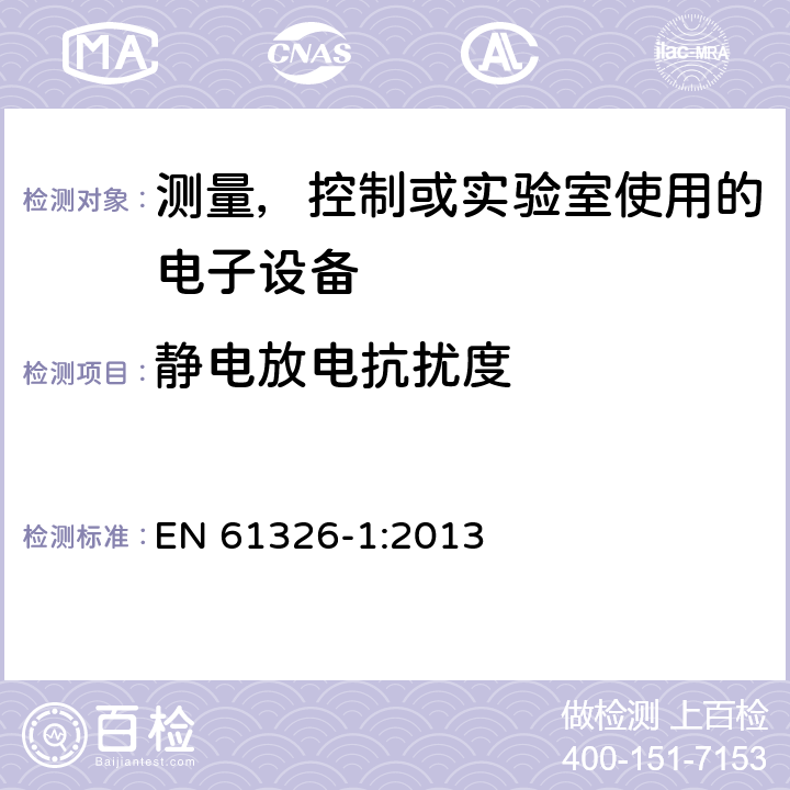 静电放电抗扰度 电磁兼容 测量，控制或实验室使用的电子设备的要求 EN 61326-1:2013