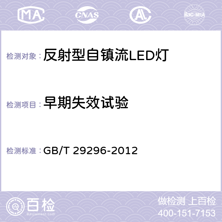 早期失效试验 反射型自镇流LED灯 性能要求 GB/T 29296-2012 6.4